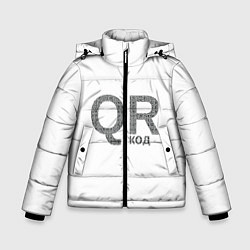 Зимняя куртка для мальчика Самый нужный QR код