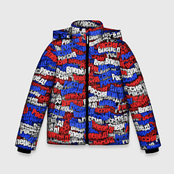Куртка зимняя для мальчика Вперёд Вперёд Россия!, цвет: 3D-красный