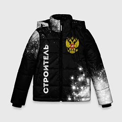 Куртка зимняя для мальчика Строитель из России и герб Российской Федерации: с, цвет: 3D-черный