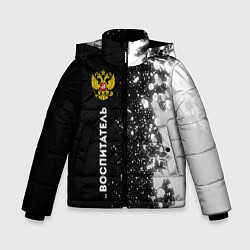Зимняя куртка для мальчика Воспитатель из России и герб РФ: по-вертикали