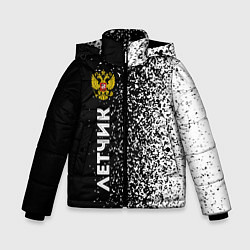 Зимняя куртка для мальчика Летчик из России и герб РФ: по-вертикали