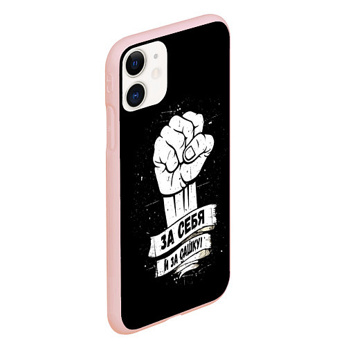 Чехол iPhone 11 матовый За себя и за Сашку / 3D-Светло-розовый – фото 2