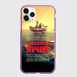 Чехол iPhone 11 Pro матовый День на рыбалке, цвет: 3D-фиолетовый
