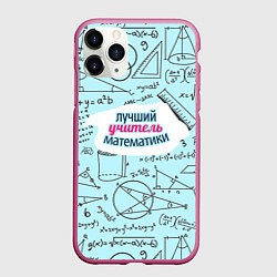 Чехол iPhone 11 Pro матовый Учителю математики, цвет: 3D-малиновый
