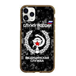 Чехол iPhone 11 Pro матовый Служу России: медицинская служба, цвет: 3D-коричневый