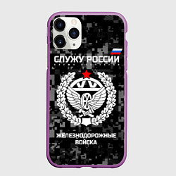 Чехол iPhone 11 Pro матовый Служу России: железнодорожные войска, цвет: 3D-фиолетовый