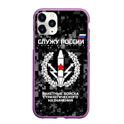 Чехол iPhone 11 Pro матовый Служу России: РВСН, цвет: 3D-фиолетовый