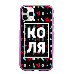 Чехол iPhone 11 Pro матовый Коля, цвет: 3D-фиолетовый