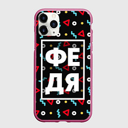 Чехол iPhone 11 Pro матовый Федя, цвет: 3D-малиновый