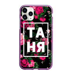 Чехол iPhone 11 Pro матовый Таня, цвет: 3D-фиолетовый