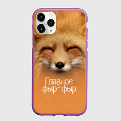 Чехол iPhone 11 Pro матовый Лисичка: фыр-фыр, цвет: 3D-фиолетовый