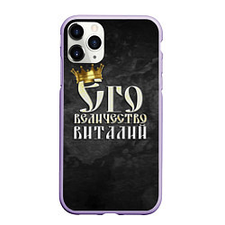 Чехол iPhone 11 Pro матовый Его величество Виталий, цвет: 3D-светло-сиреневый