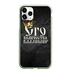 Чехол iPhone 11 Pro матовый Его величество Владимир, цвет: 3D-салатовый