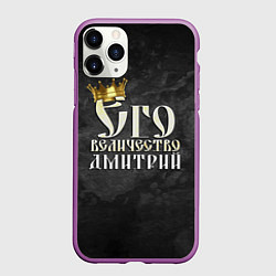 Чехол iPhone 11 Pro матовый Его величество Дмитрий, цвет: 3D-фиолетовый