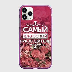 Чехол iPhone 11 Pro матовый Самый классный руководитель, цвет: 3D-фиолетовый