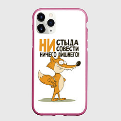 Чехол iPhone 11 Pro матовый Ни стыда ни совести, цвет: 3D-малиновый