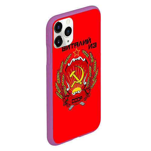 Чехол iPhone 11 Pro матовый Виталий из СССР / 3D-Фиолетовый – фото 2