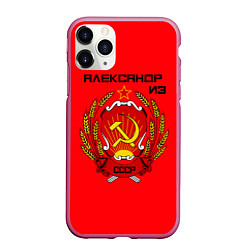 Чехол iPhone 11 Pro матовый Александр из СССР