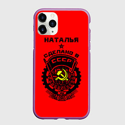 Чехол iPhone 11 Pro матовый Наталья: сделано в СССР, цвет: 3D-фиолетовый