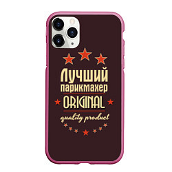 Чехол iPhone 11 Pro матовый Лучший парикмахер: Original Quality, цвет: 3D-малиновый