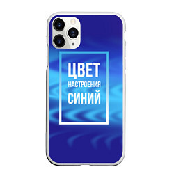 Чехол iPhone 11 Pro матовый Цвет настроения синий