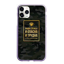 Чехол iPhone 11 Pro матовый Трудная служба, цвет: 3D-светло-сиреневый