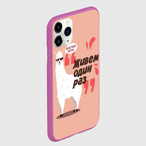 Чехол iPhone 11 Pro матовый Живешь один раз / 3D-Фиолетовый – фото 2