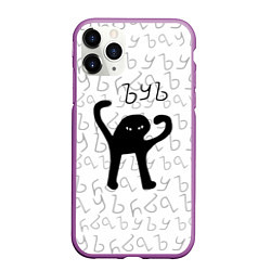 Чехол iPhone 11 Pro матовый ЪУЪ СЪУКА, цвет: 3D-фиолетовый