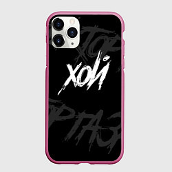 Чехол iPhone 11 Pro матовый Сектор Газа - ХОЙ, цвет: 3D-малиновый