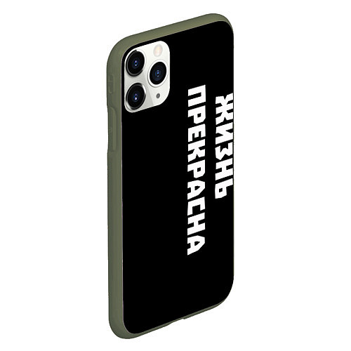 Чехол iPhone 11 Pro матовый Жизнь прекрасна / 3D-Темно-зеленый – фото 2