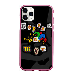 Чехол iPhone 11 Pro матовый Король и Шут, цвет: 3D-малиновый