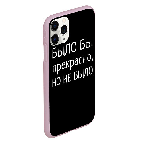 Чехол iPhone 11 Pro матовый Было бы, но нет / 3D-Розовый – фото 2