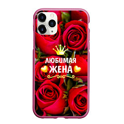 Чехол iPhone 11 Pro матовый Любимая Жена, цвет: 3D-малиновый