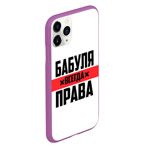 Чехол iPhone 11 Pro матовый Бабуля всегда права / 3D-Фиолетовый – фото 2