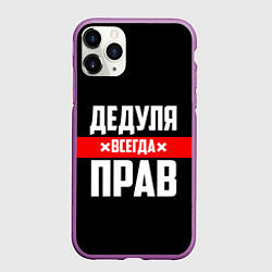 Чехол iPhone 11 Pro матовый Дедуля всегда прав, цвет: 3D-фиолетовый