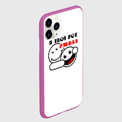 Чехол iPhone 11 Pro матовый Улыбака, цвет: 3D-фиолетовый — фото 2