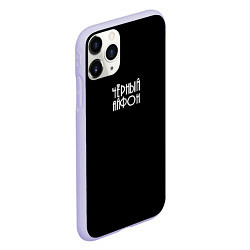 Чехол iPhone 11 Pro матовый Чёрный чехол, цвет: 3D-светло-сиреневый — фото 2