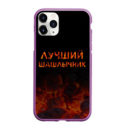 Чехол iPhone 11 Pro матовый Лучший шашлычник, цвет: 3D-фиолетовый