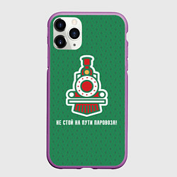 Чехол iPhone 11 Pro матовый Не стой на пути паровоза!, цвет: 3D-фиолетовый