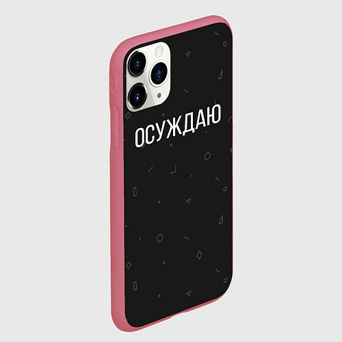 Чехол iPhone 11 Pro матовый Осуждаю / 3D-Малиновый – фото 2