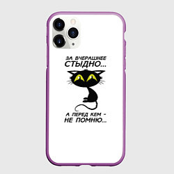 Чехол iPhone 11 Pro матовый За вчерашнее стыдно, цвет: 3D-фиолетовый