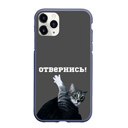 Чехол iPhone 11 Pro матовый Отвернись!, цвет: 3D-серый