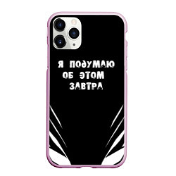 Чехол iPhone 11 Pro матовый Я подумаю об этом завтра, цвет: 3D-розовый