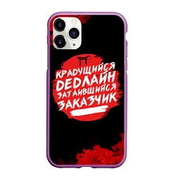 Чехол iPhone 11 Pro матовый Крадущийся dedлайн, цвет: 3D-фиолетовый