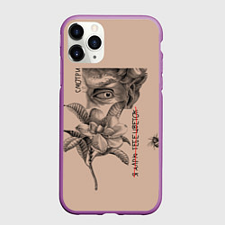 Чехол iPhone 11 Pro матовый Смотри, цвет: 3D-фиолетовый