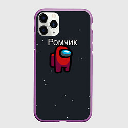 Чехол iPhone 11 Pro матовый Ромчик Among us, цвет: 3D-фиолетовый