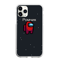 Чехол iPhone 11 Pro матовый Ромчик Among us