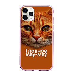 Чехол iPhone 11 Pro матовый ГЛАВНОЕ МЯУ-МЯУ