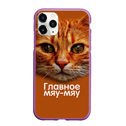 Чехол iPhone 11 Pro матовый ГЛАВНОЕ МЯУ-МЯУ