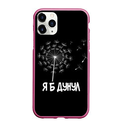 Чехол iPhone 11 Pro матовый Я Б ДУНУЛ, цвет: 3D-малиновый